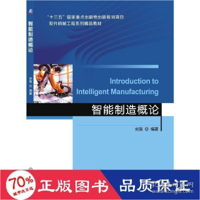 正版新书]智能制造概论 大中专理科机械 新华刘强9787111681496