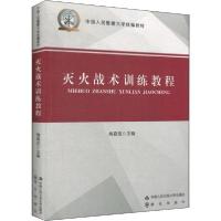 正版新书]灭火战术训练教程商靠定9787565337390
