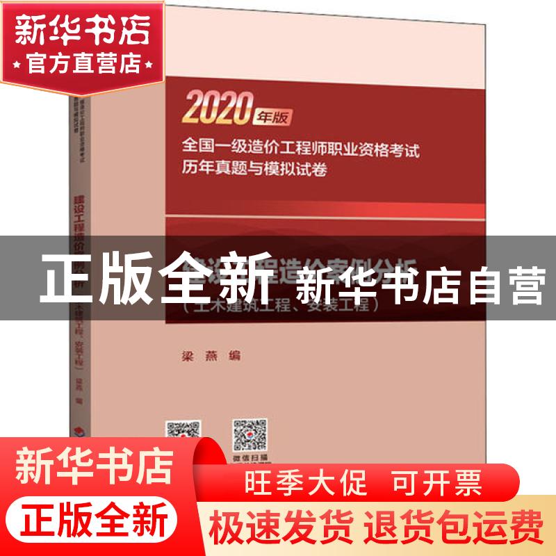 正版 建设工程造价案例分析:土木建筑工程、安装工程 编者:梁燕|