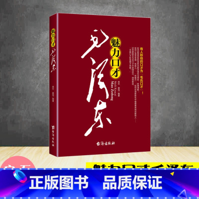 魅力口才毛泽东 [正版]152首注音版全集全本毛泽东诗词全集注音读本毛主席诗词集珍藏版鉴赏注释 中小学生儿童课外读物朗诵