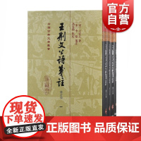 王荆文公诗笺注:修订本 中国古典文学丛书精装全四册上海古籍出版社正版图书籍