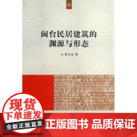 闽台民居建筑的渊源与形态(海峡两岸文化发展丛书)