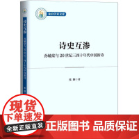 诗史互渗:孙毓棠与20世纪三四十年代中国新诗9787522739083 张颖中国社会科学出版社图书 书籍