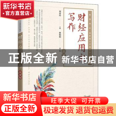 正版 财经应用文写作(慕课版) 刘春玲主编 人民邮电出版社 9787