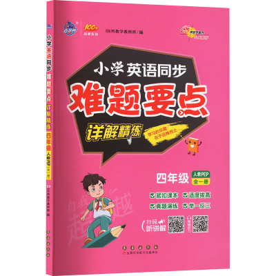 [M]小学英语同步难题要点详解精练 4年级 全1册 人教PEP-9787544571524