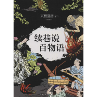 醉染图书续巷说百物语9787544270632