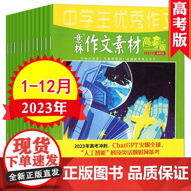 [季度/半年/全年订阅]意林作文素材高考版2023年高中版杂志含密卷高中生高分作文与名师解析冲刺高考满分2024真题备考