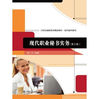 正版新书]现代职业秘书实务-(第三版)中国人民大学出版社9787300