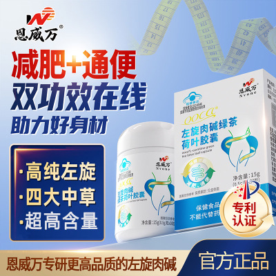 恩威万浓缩左旋肉碱绿茶荷叶胶囊左旋肉减茶多酚决明子番泻叶提取物男女成人中老年胖子通便秘肥胖减肥产品非瘦身排油减脂燃脂药