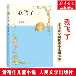 [M]我飞了 黄蓓佳 著 -9787020167852