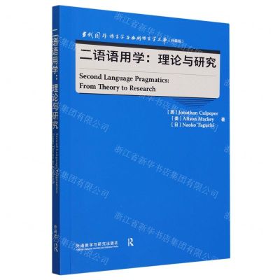 [N]二语语用学--理论与研究(升级版)(英文版)/当代国外语言学与应用语言学文库-9787521347746
