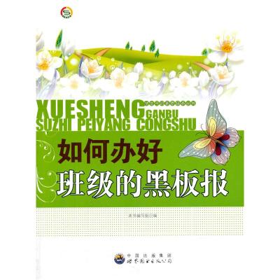 正版新书]学生干部素质培养丛书--如何办好班级的黑板报《如何办