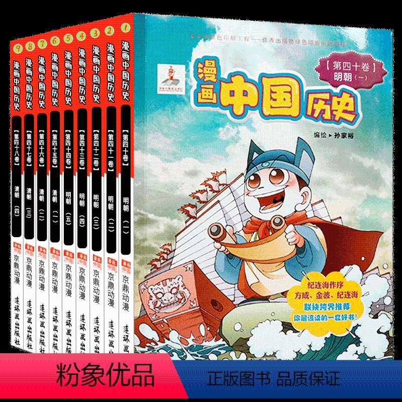 [正版]漫画中国历史 明朝到清朝 儿童文学连环画 郑家裕编纪连海 9-12-15岁漫画书 连环画版社 儿童漫画书籍se