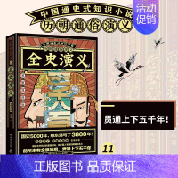 [正版] 全史演义思维导图版历朝通俗演义 蔡东藩匡杨乐 中国文学 中国文学小说 湖南文艺 中南媒 图书籍