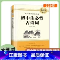 初中生必背古诗词 [正版]初中生必背古诗词 789七八九年级余党绪编著初中语文配套阅读新版完整解读初中生必背古诗词84首