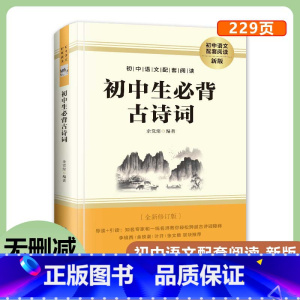 初中生必背古诗词 [正版]初中生必背古诗词 789七八九年级余党绪编著初中语文配套阅读新版完整解读初中生必背古诗词84首