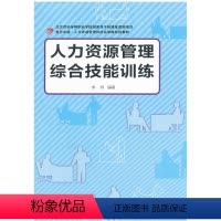 [正版]人力资源管理综合技能训练 人际交往指导丛书(卓越·人力资源管理与社会保障系列) 复旦大学出版社 978730