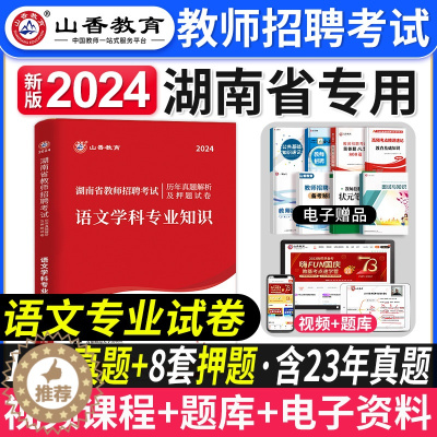[醉染正版]山香教育2024年湖南省教师招聘考试中小学语文学科专业知识试卷历年真题押题卷小学初中高中通用考教师编制特岗学
