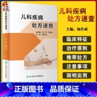 [正版]儿科疾病处方速查 根据每种疾病的不同程度或不同症状给出不同的处方 儿科书籍 杨作成 主编97871173132