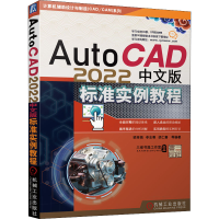 正版新书]AutoCAD 2022中文版标准实例教程陈广华、胡仁喜、刘昌