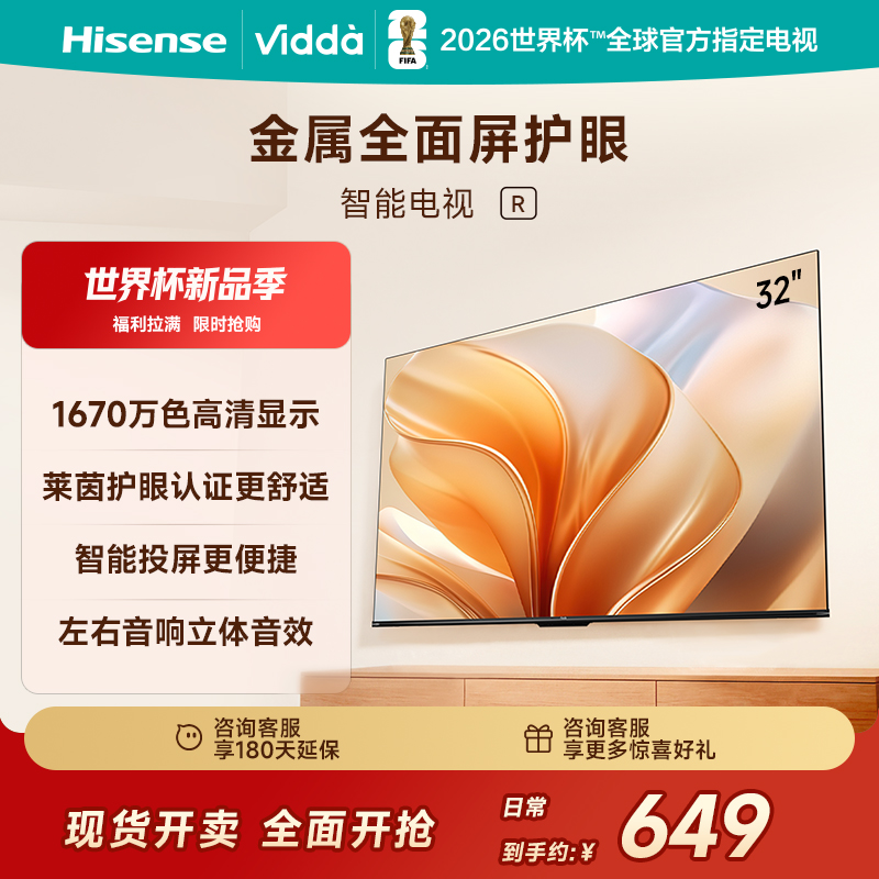 海信Vidda R32 海信32英寸金属全面屏超高清护眼智能液晶电视机家用