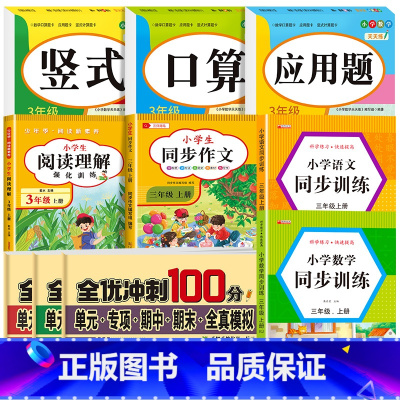 [三上 全10册]语数专项训练 小学三年级 [正版]老师三年级上下册数学口算题卡专项训练口算天天练小学3上应用题竖式计算