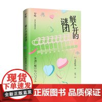 解不开的谜团 一部好莱坞电影般的热血青春小说!“校园女王”与“穷小子”不可思议的的命运交叉……