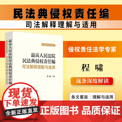 正版 最高人民法院民法典侵权责任编司法解释理解与适用 程啸 著 2024新书 中国法制出版社 9787521641219