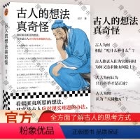 [正版]古人的想法真奇怪 豆子 看似匪夷所思的想法,其实是古人应对现实难题的办法! 知乎优质回答 历史 传统文化 价值