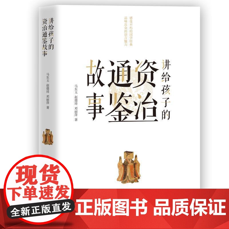 讲给孩子的资治通鉴故事