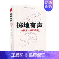 [正版]掷地有声:山西第故事 纪实文学书籍