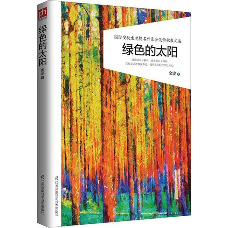 正版新书]绿色的太阳金波 著 著9787553777535