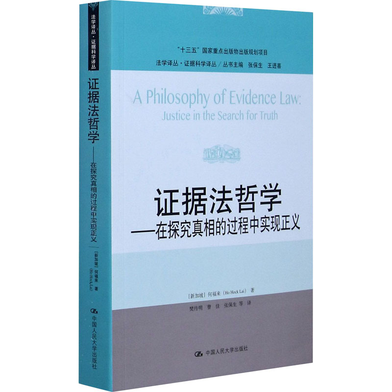 正版新书]证据法哲学——在探究真相的过程中实现正义法学译丛·