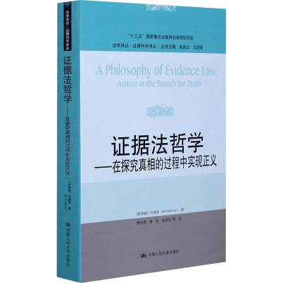 正版新书]证据法哲学——在探究真相的过程中实现正义法学译丛·