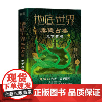 地底世界 雾隐占婆 精装 天下霸唱 著 小说