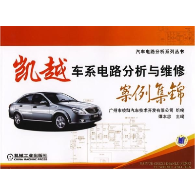 正版新书]凯越车系电路分析与维修案件集锦谭本忠9787111240341