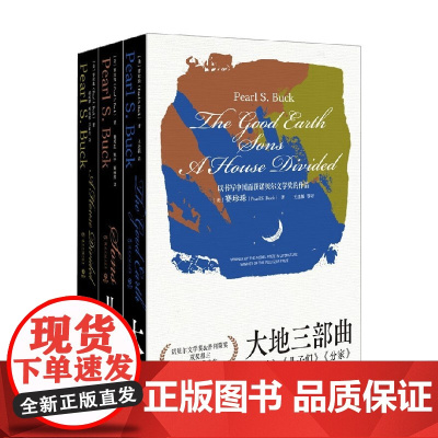大地三部曲 赛珍珠 著 散文