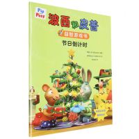 [N]节日倒计时/波西和皮普益智游戏书-9787521347814