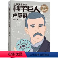 [正版]卢瑟福/从稚气小孩到科学巨人 松鹰 著 科普百科 少儿童书 文学读物 益智游戏少儿 人民邮电出版社
