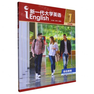 [N]新一代大学英语(发展篇综合教程1)-9787521340242