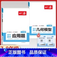 [2本]数学几何模型+应用题 初中通用 [正版]2024版初中数学应用题+函数+几何模型国一八年级九年级中考答题解析公式