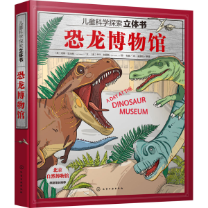 [M]恐龙博物馆 (英)汤姆·亚当斯,(英)乔什·刘易斯 著 包童 译 -9787122390370