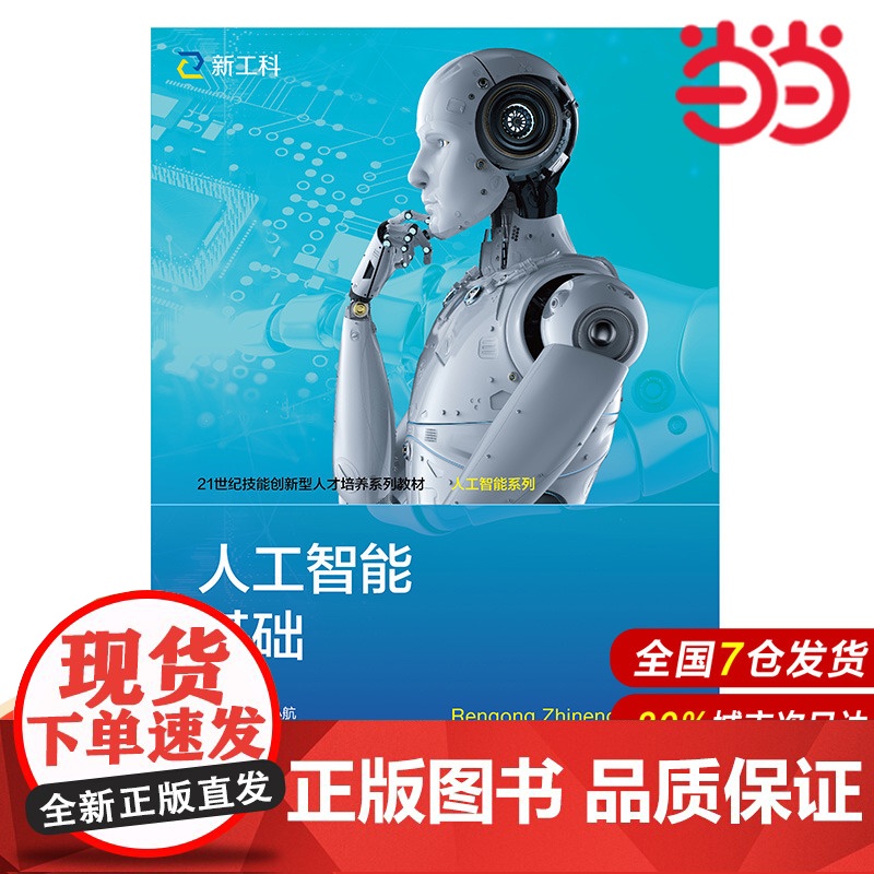 人工智能基础(21世纪技能创新型人才培养系列教材·人工智能系列).王小航9787300298092中国人民大学出版社