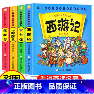 [正版]薇娅全4册漫画四大名著连环图画全套小学生中国古典名著西游记绘本三国演义红楼梦水浒传彩色图案版一二三年级课外书阅