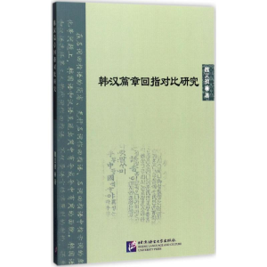 醉染图书韩汉篇章回指对比研究9787561949351