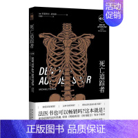 [正版]死亡追踪者米夏埃尔·索克斯普通大众纪实文学作品集德国现代小说书籍