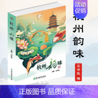 [正版]杭州韵味 王济民/著 人间天堂杭州发展历史文化研究 西湖南宋古都旅游文化 地方史知识读物 遇见杭州这座城 浙