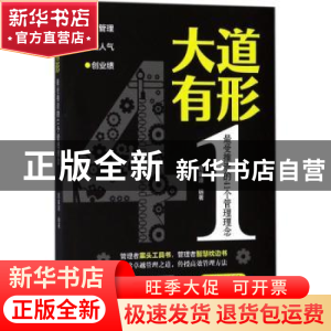 正版 大道有形:最受推崇的41个管理理念 周星潼编著 哈尔滨出版