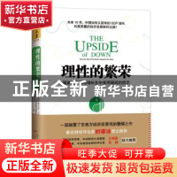 正版 理性的繁荣:国家的衰落与增长在中美两国间的启示 (美)查尔