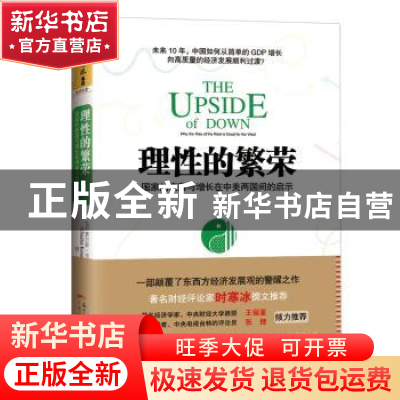 正版 理性的繁荣:国家的衰落与增长在中美两国间的启示 (美)查尔
